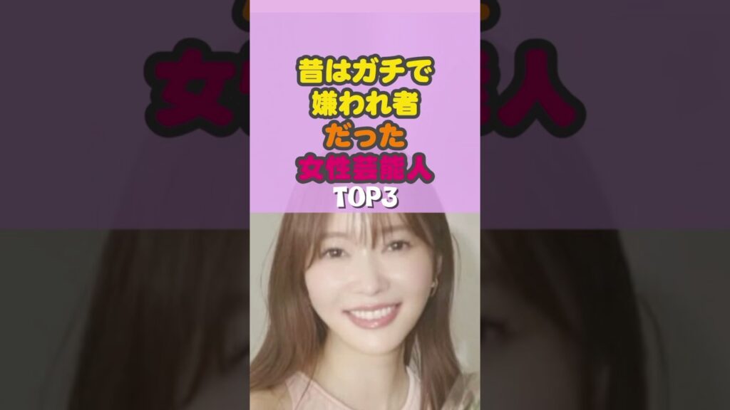 昔はガチで嫌われ者だった女性芸能人TOP3 #指原莉乃　#akb48 #akb #芸能ゴシップ　#芸能ニュース