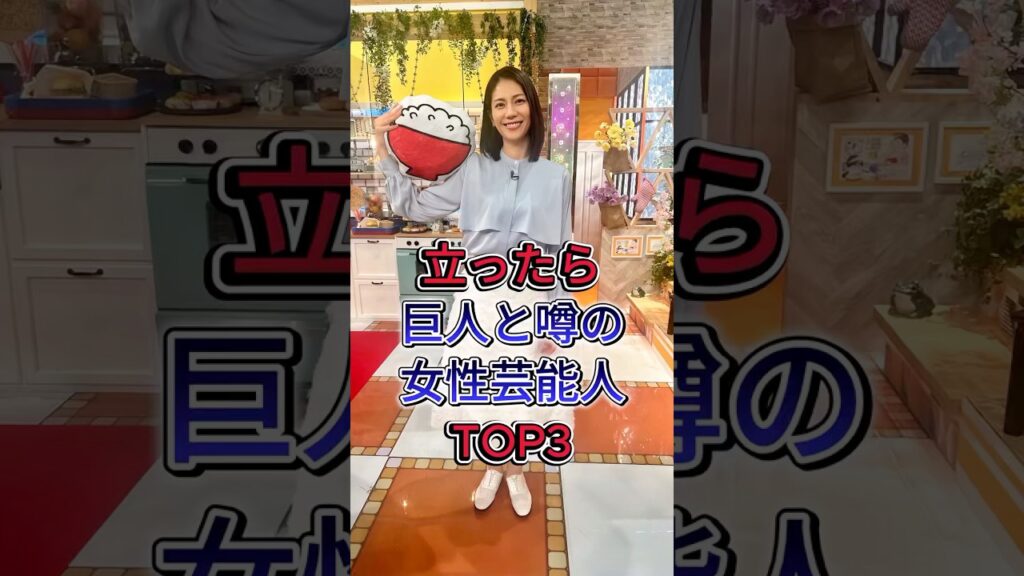 立ったら巨人と噂の女性芸能人 TOP3 #松下奈緒 #三吉彩花 #芸能人 #fyp