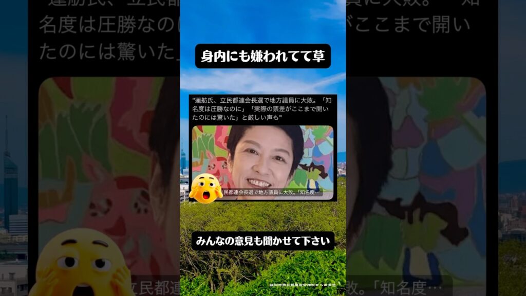 蓮舫氏が都連会長選で大敗