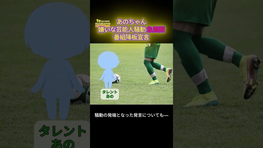 あのちゃん「もう番組降ります」“嫌いな芸能人”騒動で急展開【1分でエンタメニュース】 #shorts #あのちゃん #エンタメニュース