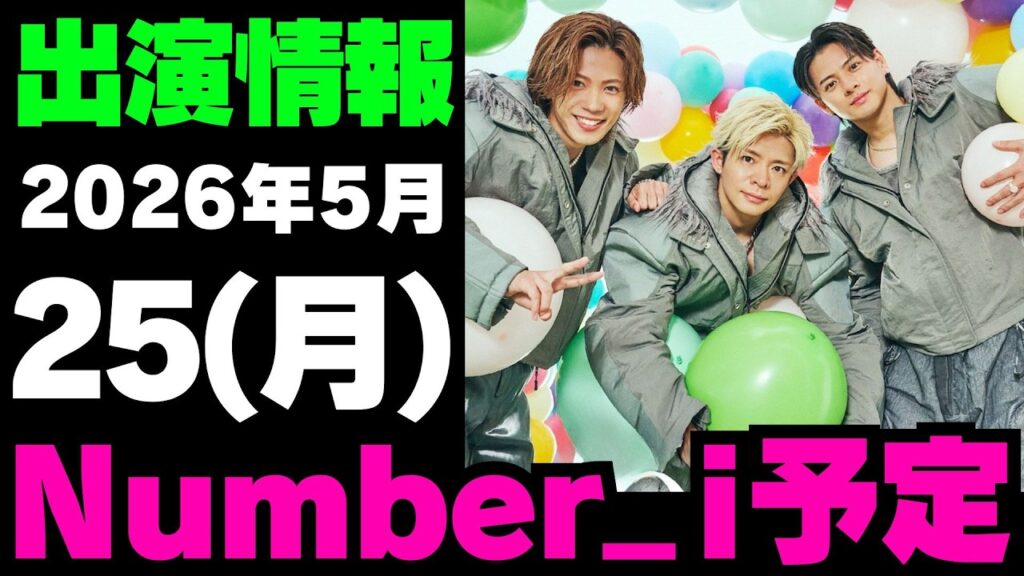 【最新Number_i予定】2026年5月25日(月) Number_i 出演情報お知らせ【Number_i 情報局】#平野紫耀 #神宮寺勇太 #岸優太 #なんばーあい 【最新Number_i予定】2026年5月25日(月) Number_i 出演情報お知らせ【Number_i 情報局】#平野紫耀 #神宮寺勇太 #岸優太 #なんばーあい