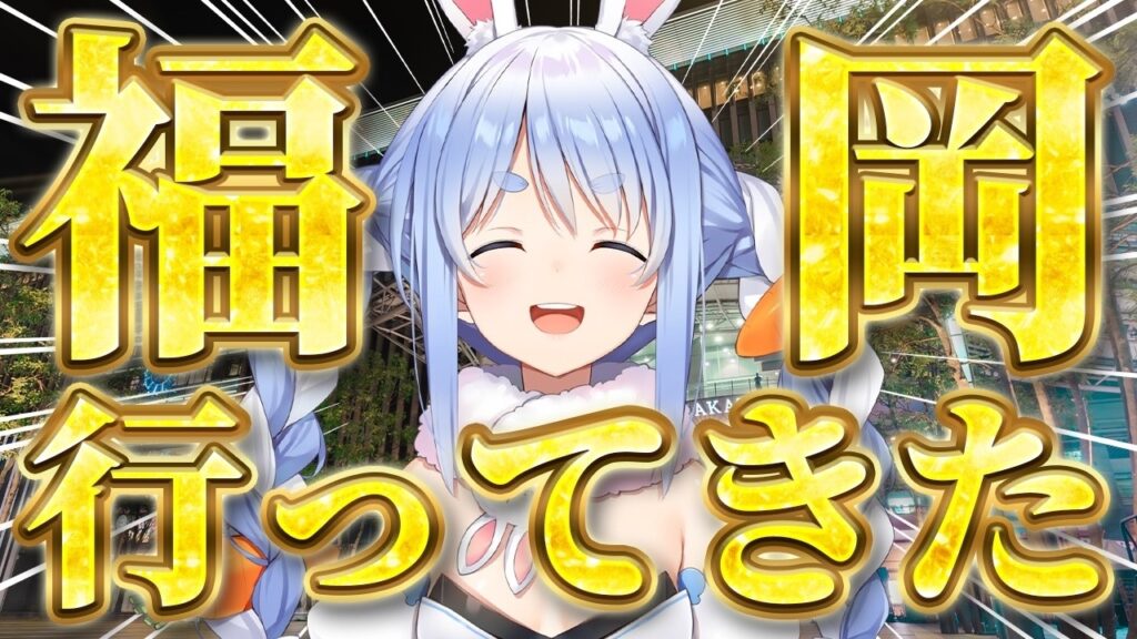 初めての福岡行ってみた!ぺこ!【ホロライブ/兎田ぺこら】 初めての福岡行ってみた!ぺこ!【ホロライブ/兎田ぺこら】