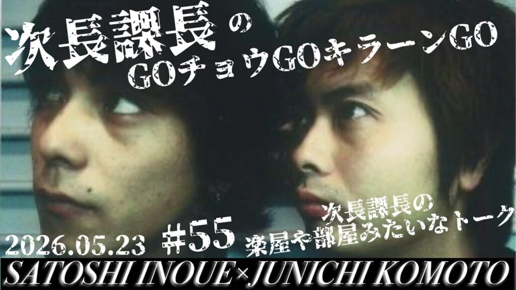 第55回 【次長課長のGOチョウGOキラーンGO】次長課長の楽屋みたいな会話!【河本準一×井上聡 テディやん】 第55回 【次長課長のGOチョウGOキラーンGO】次長課長の楽屋みたいな会話!【河本準一×井上聡 テディやん】