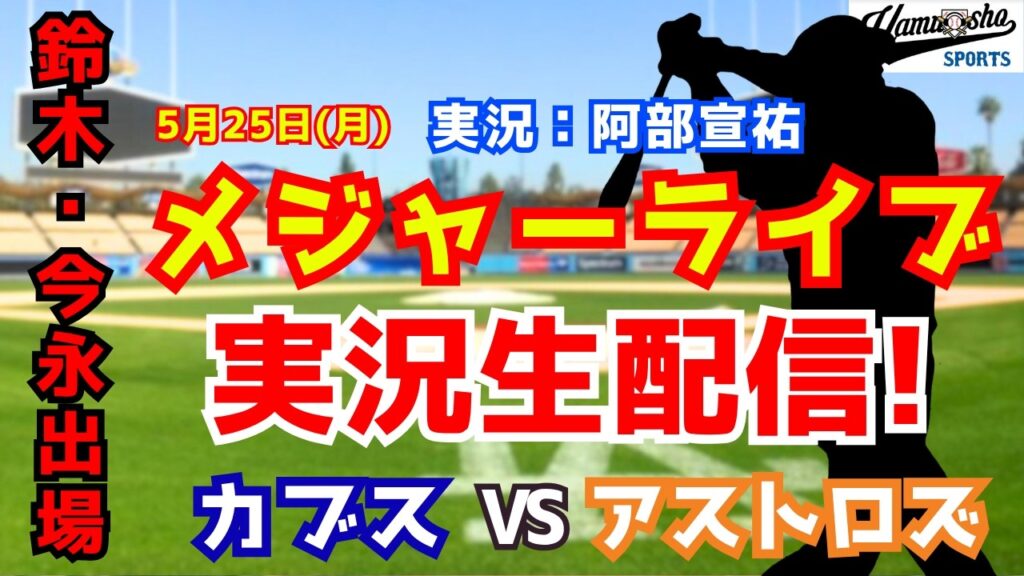 【鈴木誠也・今永昇太出場】カブス対アストロズ 5/25 【野球ラジオ調実況】 【鈴木誠也・今永昇太出場】カブス対アストロズ 5/25 【野球ラジオ調実況】