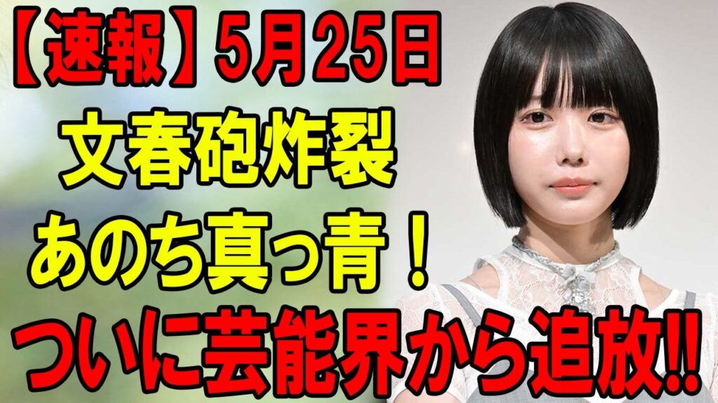 【速報】文春砲炸裂!あのちゃん“芸能界追放級”炎上の真相 【速報】文春砲炸裂!あのちゃん“芸能界追放級”炎上の真相