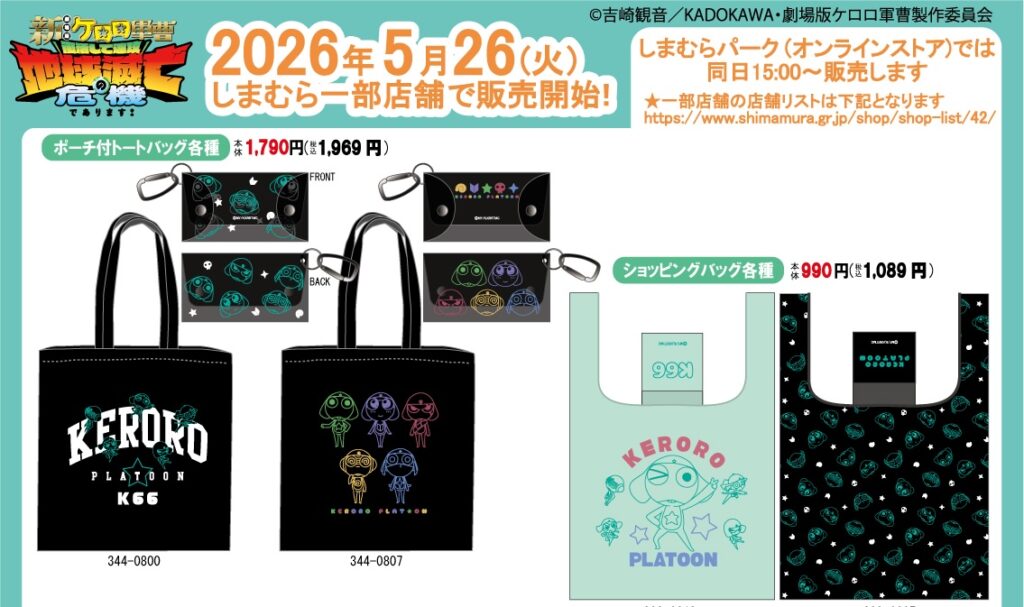 劇場版 ケロロ軍曹 新作アイテム しまむらにて5月26日より発売! 劇場版 ケロロ軍曹 新作アイテム しまむらにて5月26日より発売!