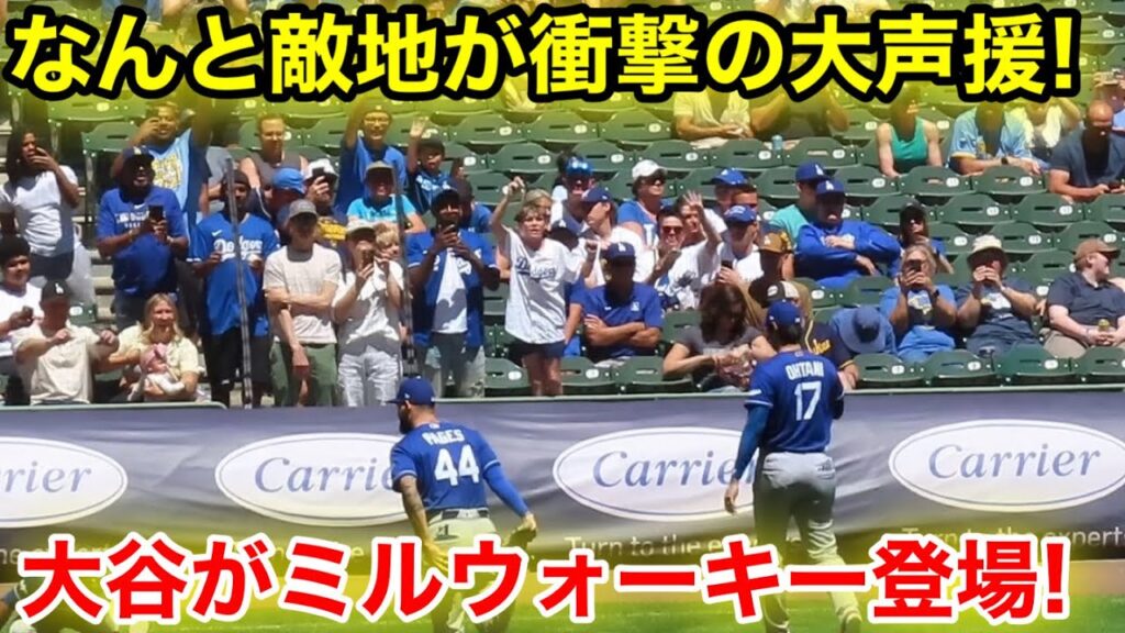 大谷がミルウォーキー登場！なんと敵地が大歓声！