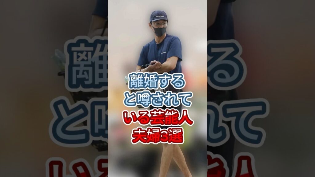 離婚すると噂されている芸能人夫婦3選 #カズレーザー 二階堂ふみ  #東出昌大 #芸能人 #fyp #shorts
