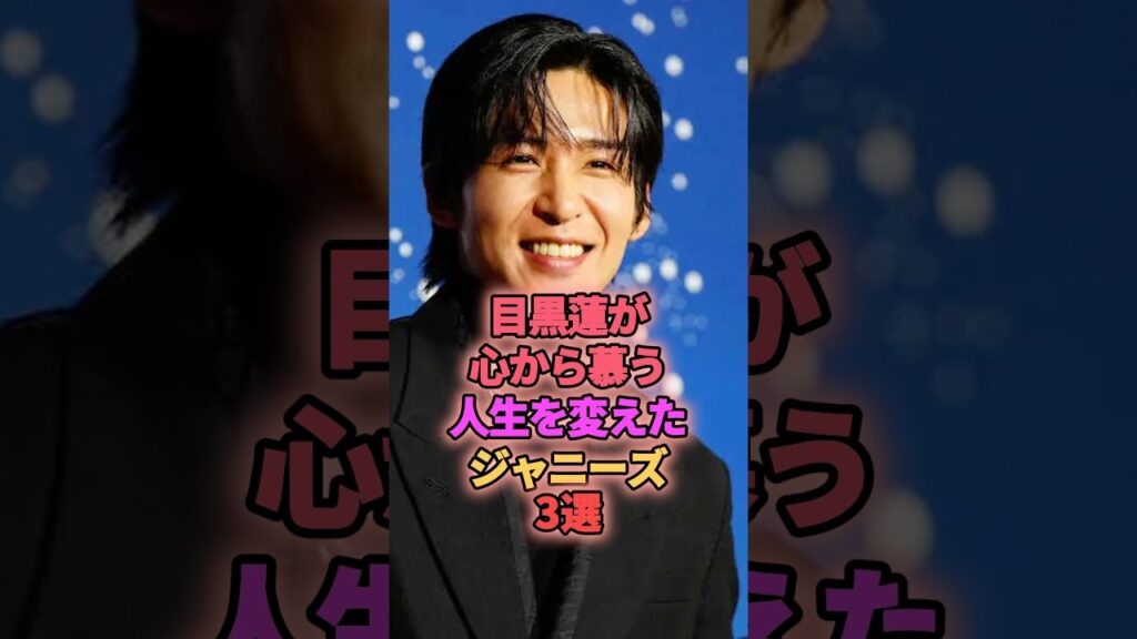 目黒蓮が心から慕う人生を変えたジャニーズ3選 #ジャニーズ #三宅健 #亀梨和也