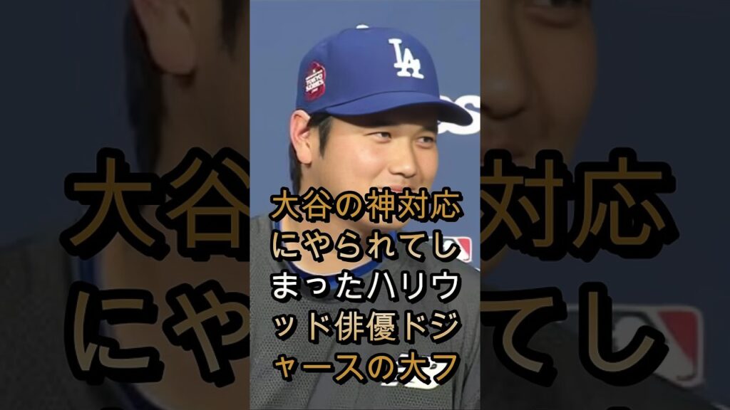 大谷翔平の神対応にハリウッド俳優が大感激…思わず漏らした一言が話題に🔥⚾🔥 大谷翔平の神対応にハリウッド俳優が大感激…思わず漏らした一言が話題に🔥⚾🔥