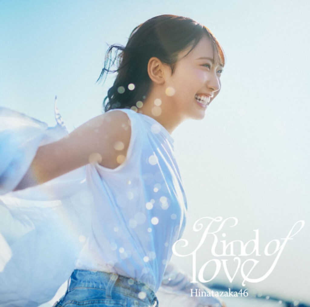 日向坂46「Kind of love」、週間シングル1位　歴代記録を自己更新【オリコンランキング】 | 河北新報オンライン
