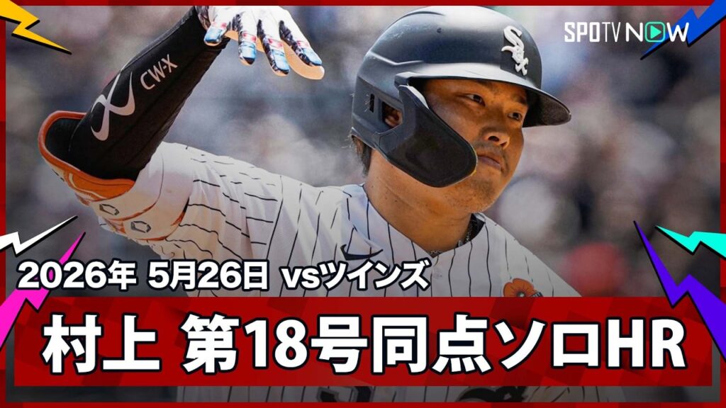 【村上宗隆 8試合ぶり第18号同点ソロ！再びジャッジを突き放しリーグトップに浮上】ツインズvsホワイトソックス MLB2026シーズン 5.26