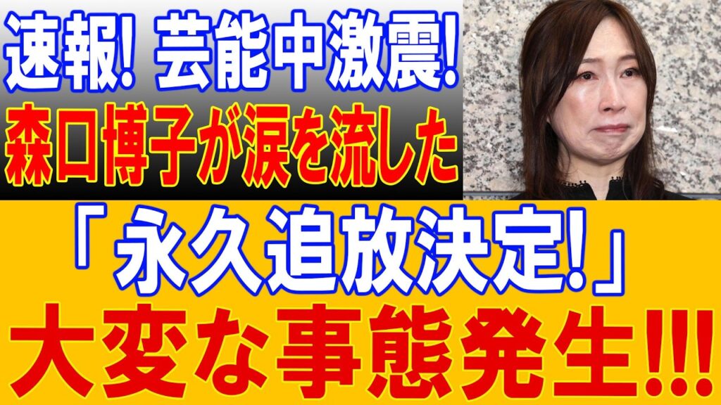 森口博子の発言で話題となった芸能界の裏側