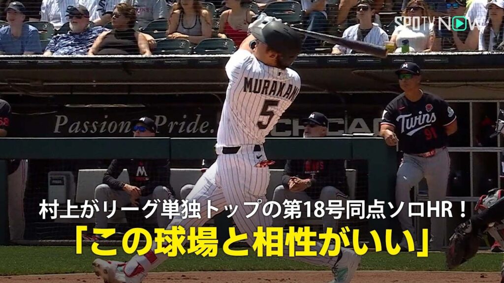 【現地実況】村上宗隆が再びリーグ単独トップに踊り出る第18号同点ソロHR!「やはりこの球場と相性がいい」 【現地実況】村上宗隆が再びリーグ単独トップに踊り出る第18号同点ソロHR!「やはりこの球場と相性がいい」