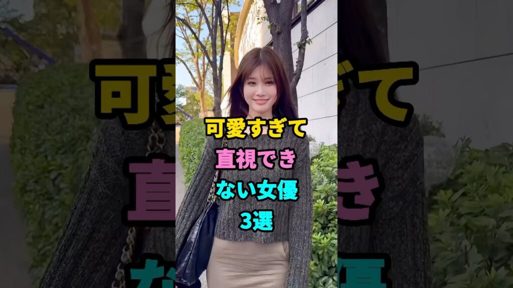可愛すぎて直視できない女優3選 #芸能人 #youtubeshorts #芸能 #芸人 #shorts