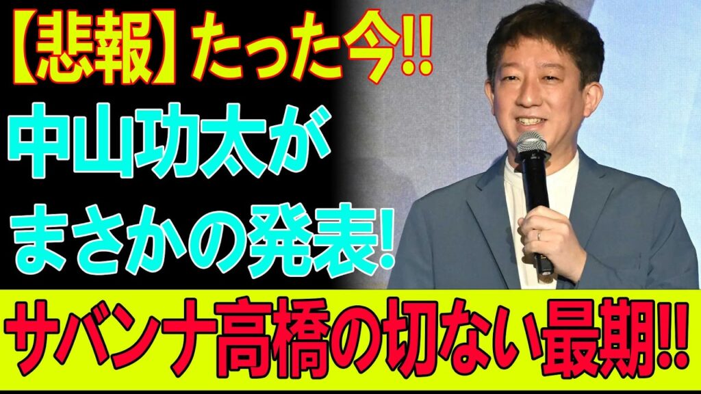 【芸能界騒然】中山功太が沈黙破り“禁断暴露”！サバンナ高橋の裏の顔に批判噴出…！
