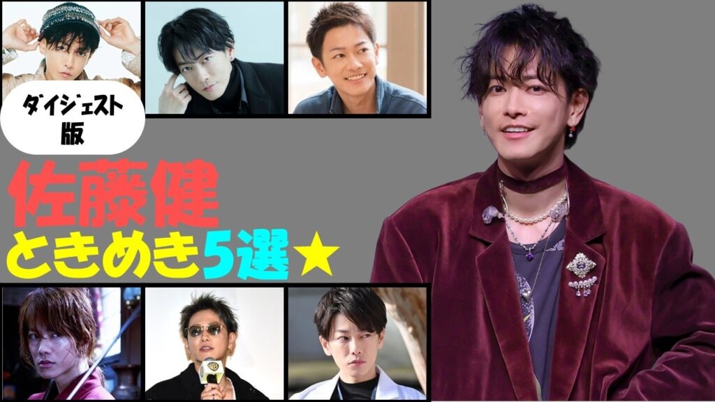 【ダイジェスト版】佐藤健のときめき5選!【2026年4月】 【ダイジェスト版】佐藤健のときめき5選!【2026年4月】