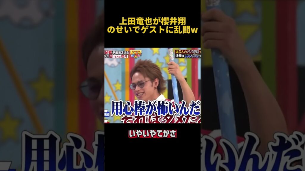 上田竜也が櫻井翔のせいでゲストに乱闘w #お笑い #面白い #爆笑 #櫻井翔