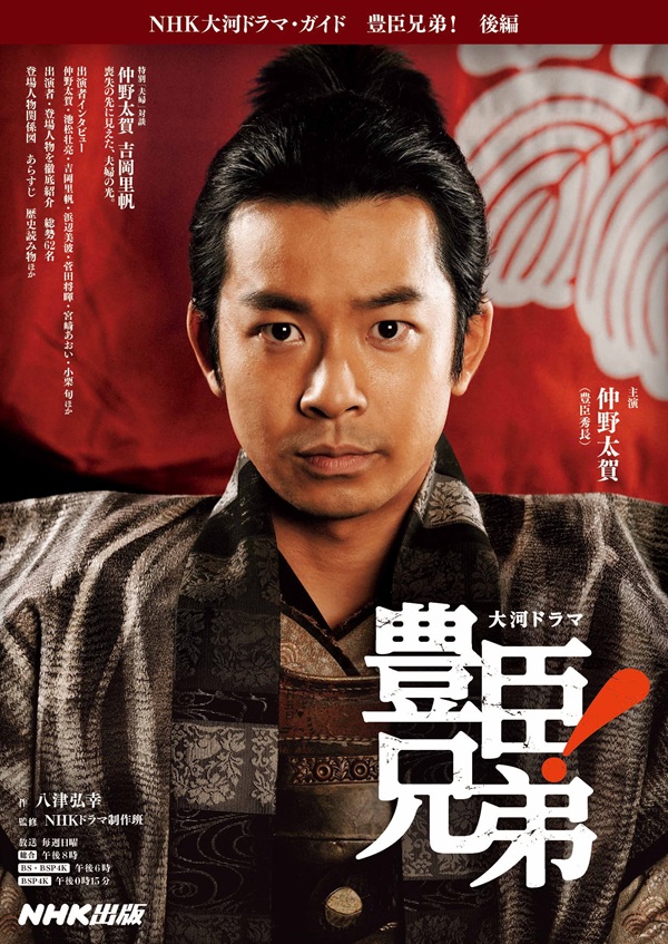 仲野太賀主演の大河ドラマ「豊臣兄弟!」、ドラマ・ガイドブック後編発売。仲野太賀×吉岡里帆の「夫婦」対談や豪華出演者インタビュー等掲載 – TOWER RECORDS ONLINE 仲野太賀主演の大河ドラマ「豊臣兄弟!」、ドラマ・ガイドブック後編発売。仲野太賀×吉岡里帆の「夫婦」対談や豪華出演者インタビュー等掲載 - TOWER RECORDS ONLINE