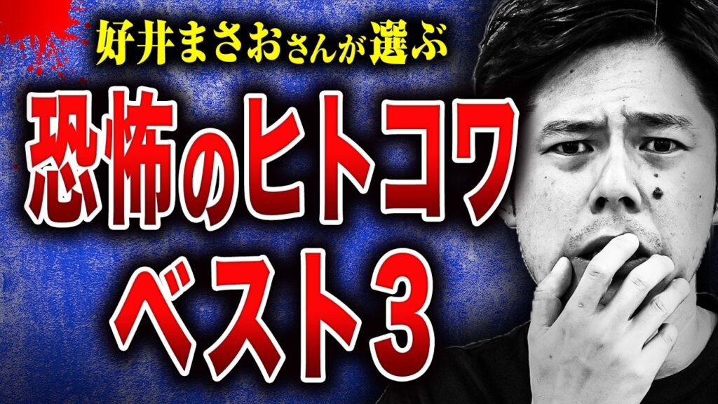 【ゾッとした話ベスト3】おじいちゃんの依頼、謎の迷子、水道局の怪人…好井まさおさんが心底ゾッとした話