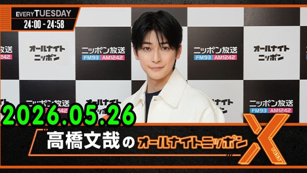 高橋文哉のオールナイトニッポンX 2026.05.26