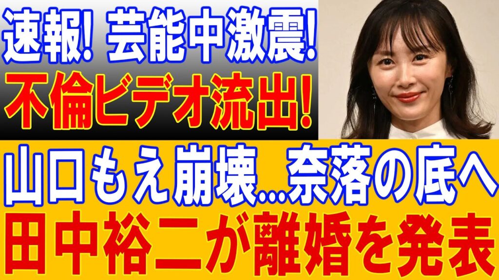【芸能界騒然】山口もえを巡る“衝撃映像説”で波紋拡大!? 田中裕二との関係にも異変の噂…真相不明のままネット騒然！🔥