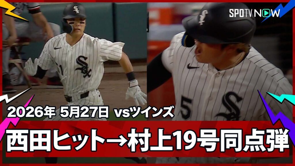 【西田陸浮&村上宗隆 エモいにもほどがあるッ!!!!!結成2試合目の日本人コンビがヒットと同点2ランで振り出しに!】ツインズvsホワイトソックス MLB2026シーズン 5.27 【西田陸浮&村上宗隆 エモいにもほどがあるッ!!!!!結成2試合目の日本人コンビがヒットと同点2ランで振り出しに!】ツインズvsホワイトソックス MLB2026シーズン 5.27