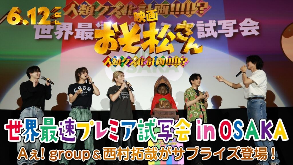 【地元大阪にサプライズ登場！】世界最速プレミア試写会 in OSAKA｜映画『おそ松さん 人類クズ化計画!!!!!?』＜6月12日(金)公開！＞