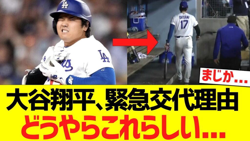 大谷翔平、緊急交代理由がどうやらこれらしい....