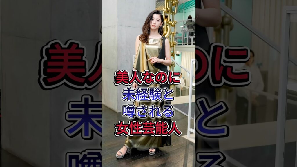 美人なのに未経験と噂される女性芸能人 #芸能人 #fyp #朝比奈彩 #白石麻衣