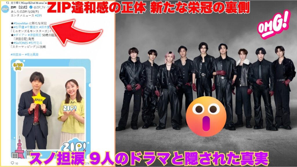 【緊急考察】ZIP公式Xに隠された致命的な違和感…Snow Man「新たな栄冠」の裏にある9人とスノ担の血の滲むドラマとは？【2026最新】