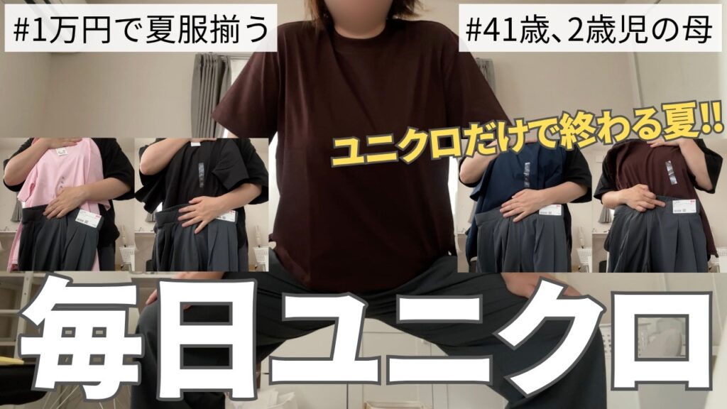 【ユニクロ購入品】服を考えたくない主婦、こうなりました。 【ユニクロ購入品】服を考えたくない主婦、こうなりました。