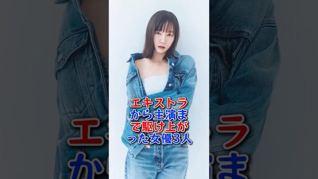 エキストラから主演まで駆け上がった女優3人 #芸能人 #芸能 #shorts #波瑠 #吉岡里帆