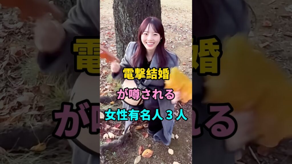 電撃結婚が噂される女性有名人 3 人 #short #fyp #芸能人 #youtube