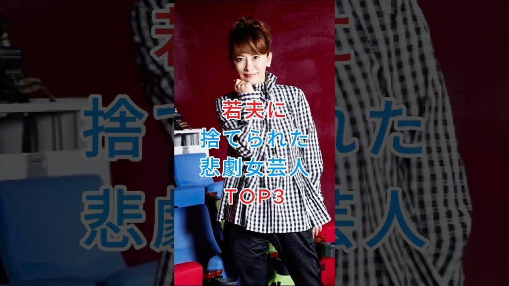 若い夫に尽くすがサヨナラされた悲劇の女性芸能人TOP3 #鈴木砂羽 #千秋 #芸能人 #fyp