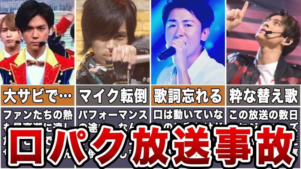 【顔面蒼白】ジャニーズ“口パク疑惑”放送事故まとめ…ステージで起きた決定的瞬間がヤバすぎた【アーティストの苦悩】 【顔面蒼白】ジャニーズ“口パク疑惑”放送事故まとめ…ステージで起きた決定的瞬間がヤバすぎた【アーティストの苦悩】