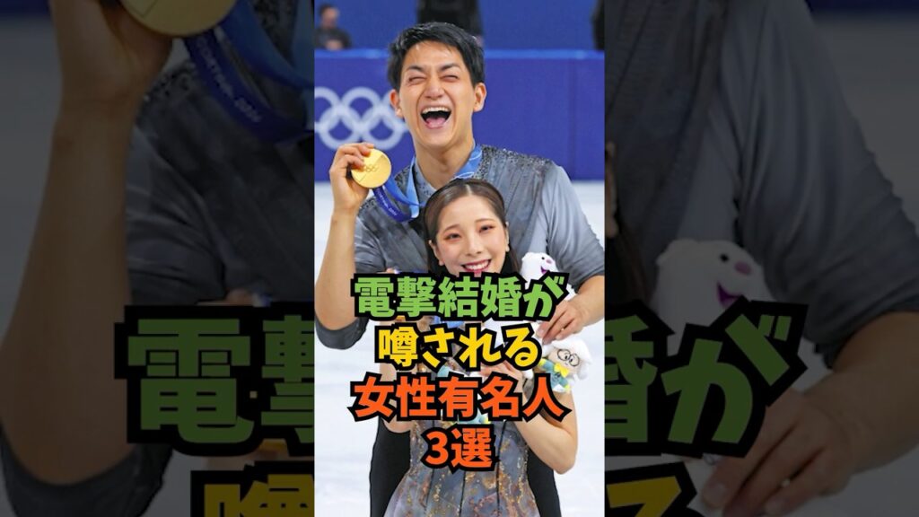 電撃婚が噂される女性有名人3選#芸能人 #芸能 #shorts
