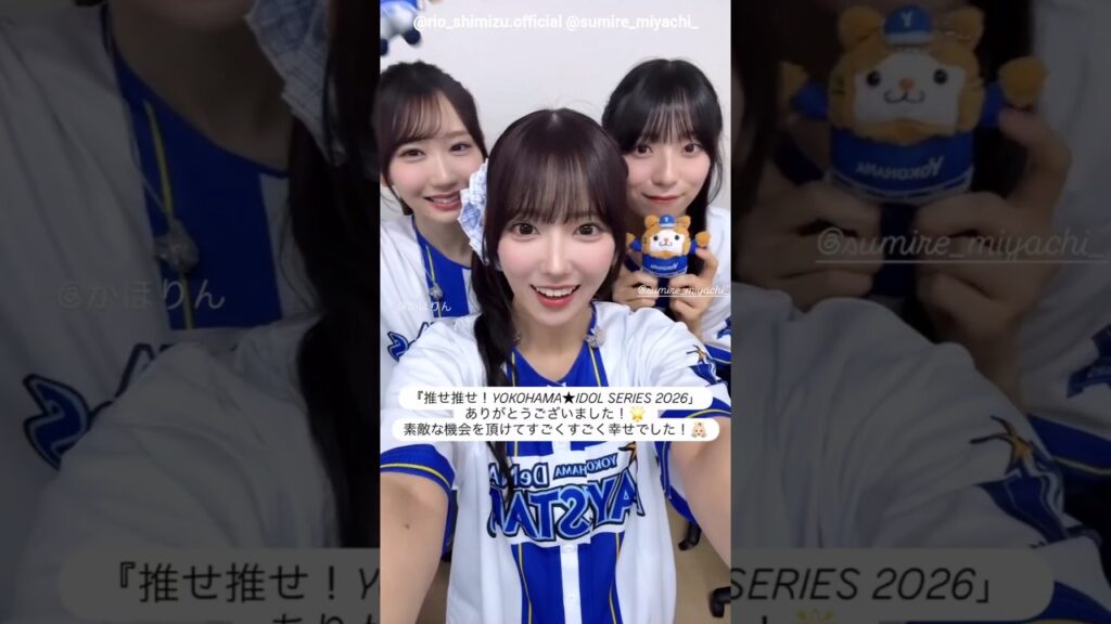 清水理央 藤嶌果歩 宮地すみれ #YIS2026 お礼の動画♪『推せ推せ！YOKOHAMA☆IDOL SERIES』日向坂46