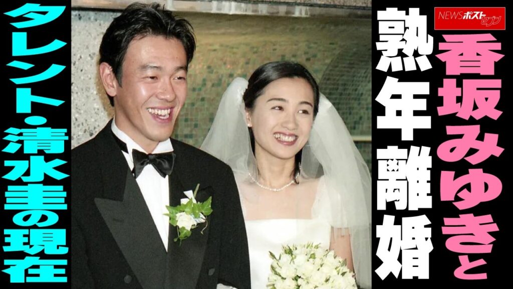 香坂みゆきと熟年離婚 タレント・清水圭の現在 NEWSポストセブン 香坂みゆきと熟年離婚 タレント・清水圭の現在 NEWSポストセブン
