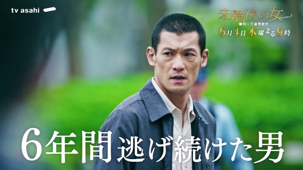 【第8話PR《逃亡編》】木曜ドラマ「未解決の女 警視庁文書捜査官 Season3」6月4日木曜よる9時 【第8話PR《逃亡編》】木曜ドラマ「未解決の女 警視庁文書捜査官 Season3」6月4日木曜よる9時