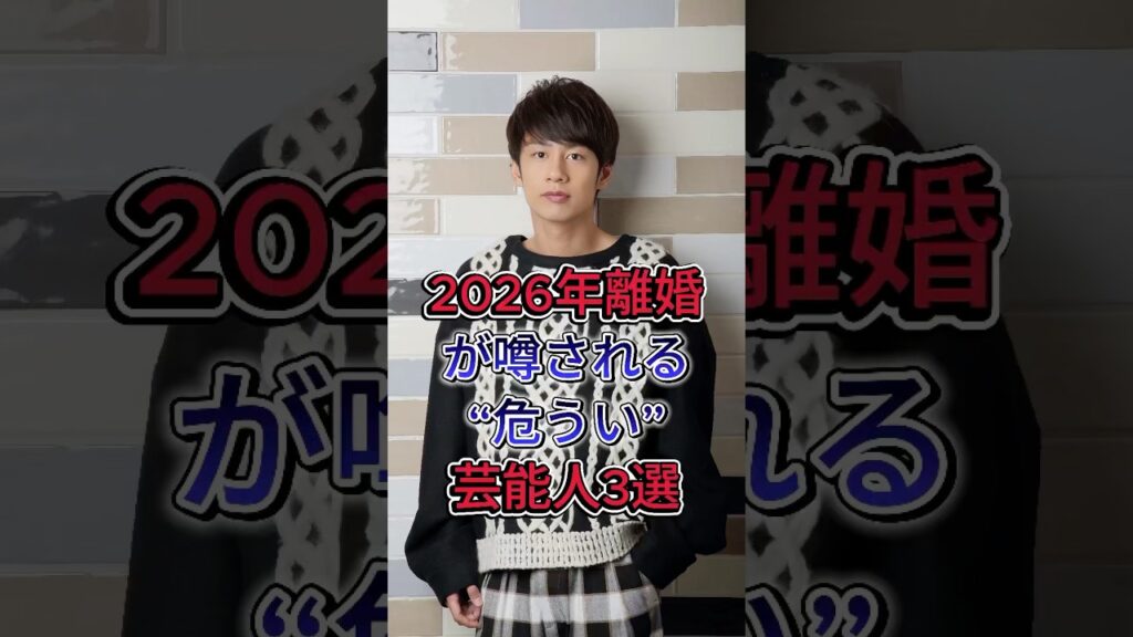 2026年離婚が噂される“危うい”芸能人3選 #趣里 #中丸雄一 #松本花林 #芸能人 #fyp