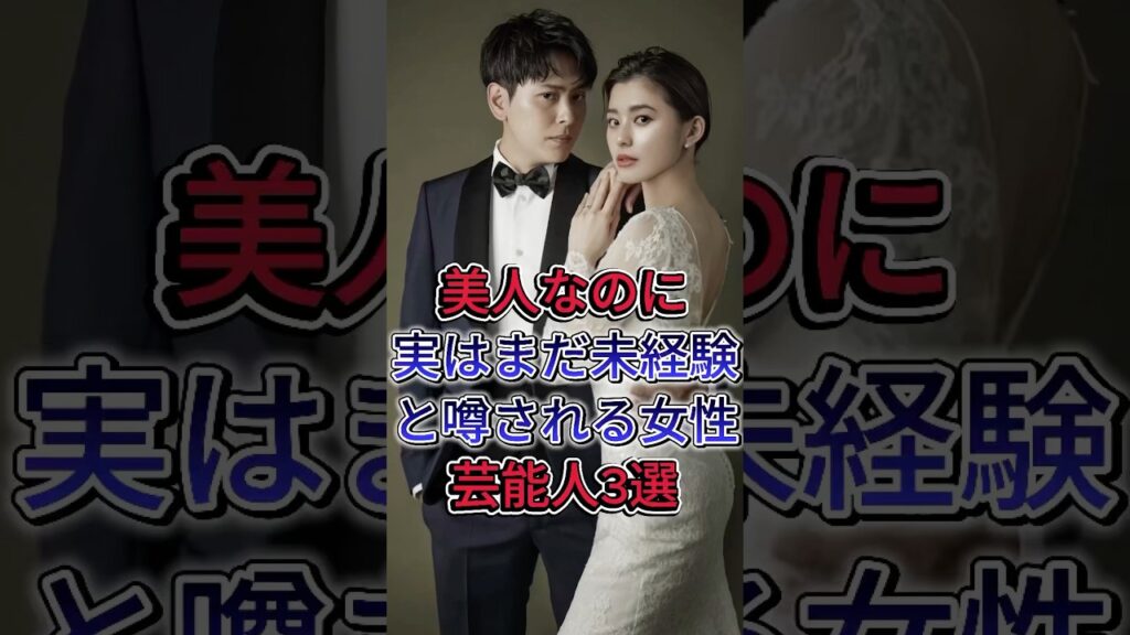 美人なのに実はまだ未経験と噂される女性芸能人3選 #朝比奈彩 #白石麻衣 #芸能人 #fyp