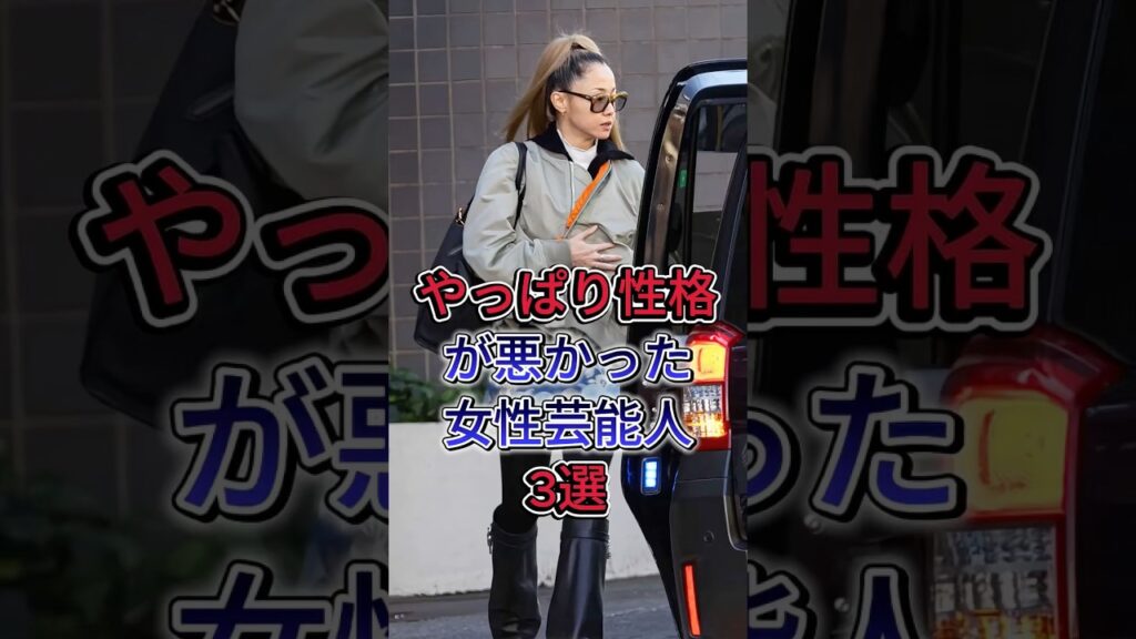 性格が強烈すぎると噂の女性芸能人3選！ #芸能人 #fyp #王林 #高嶋ちさ子