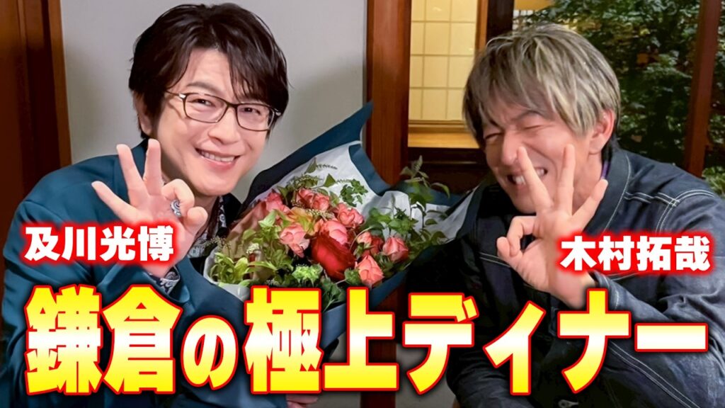 【木村さ〜〜ん！】鎌倉の名店でディナー！木村拓哉＆及川光博 最高の思い出になった夜