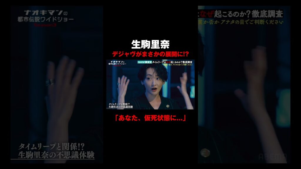 【生駒里奈】デジャヴ体験がまさかの展開に!?「あなた、仮死状態に・・・」|【ナオキマンの都市伝説ワイドショー3】毎週火曜よる11時〜ABEMAで無料配信 【生駒里奈】デジャヴ体験がまさかの展開に!?「あなた、仮死状態に・・・」|【ナオキマンの都市伝説ワイドショー3】毎週火曜よる11時〜ABEMAで無料配信