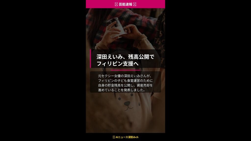 【芸能速報】深田えいみ、残高公開でフィリピン支援へ