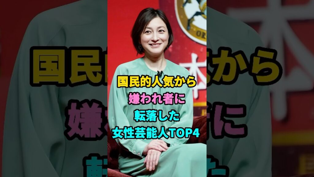 国民的人気から嫌われ者に転落した女性芸能人TOP4 #女性タレント #芸能人 #youtubeshorts