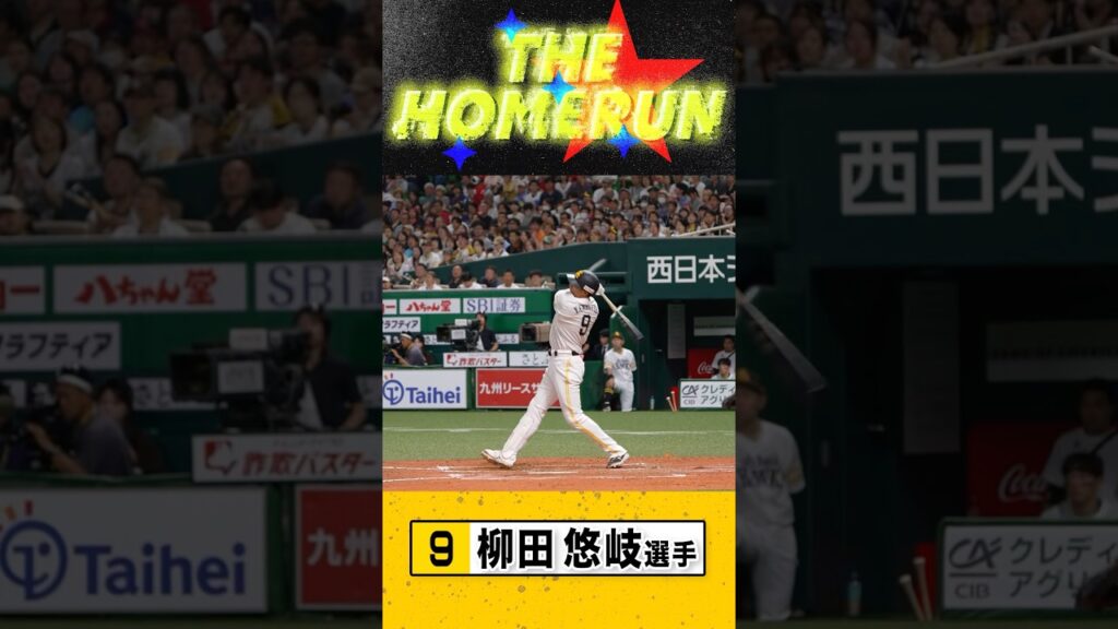 ホームランの似合う男が7号ホームラン⚾️ #柳田悠岐 #sbhawks #全新
