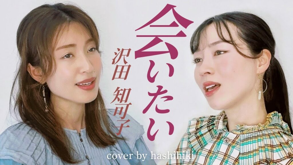 会いたい / 沢田知可子 cover by 橋本聖子&疋田圭世 会いたい / 沢田知可子 cover by 橋本聖子&疋田圭世