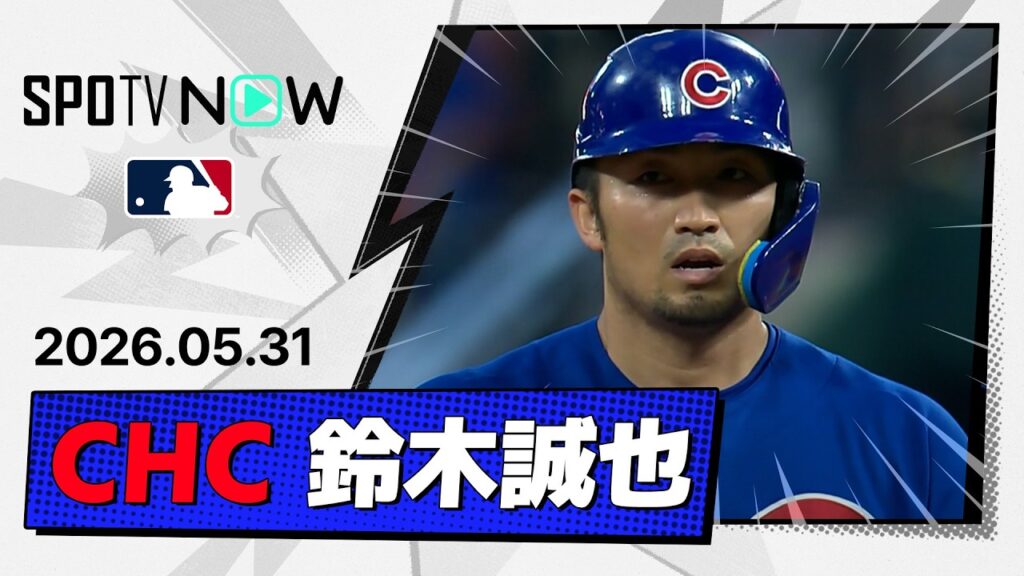 【4試合連続安打に三塁捕殺！鈴木誠也 全打席＆守備ダイジェスト】カブスvsカージナルス  MLB2026シーズン 5.31